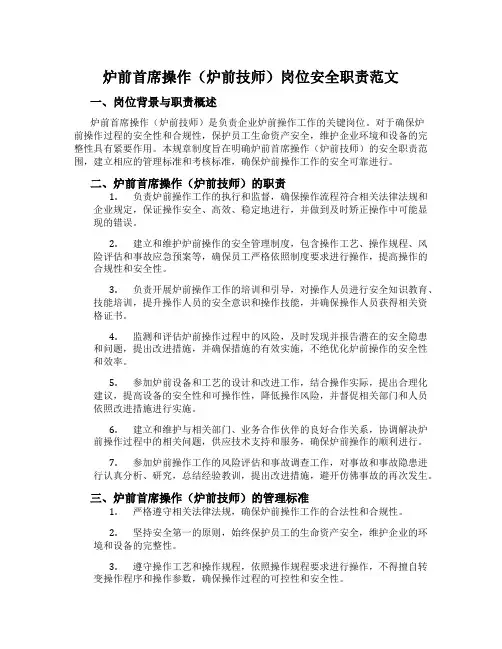 炉前首席操作(炉前技师)岗位安全职责范文