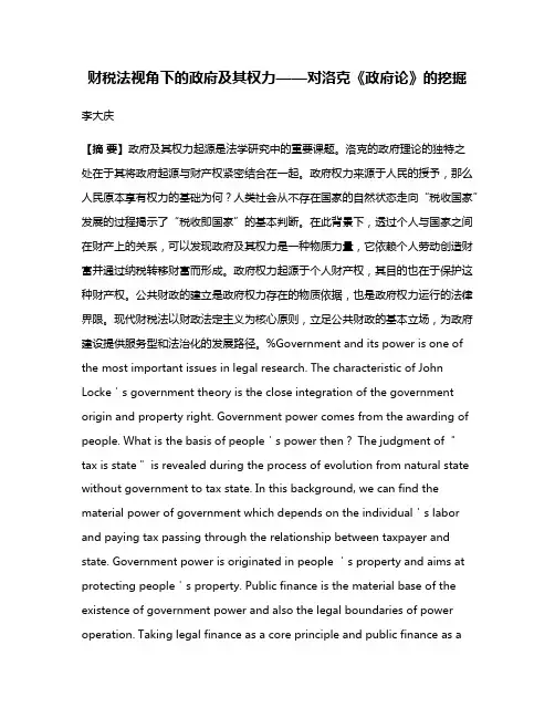 财税法视角下的政府及其权力——对洛克《政府论》的挖掘