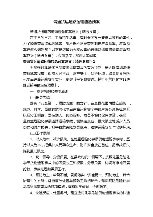 普通货运道路运输应急预案