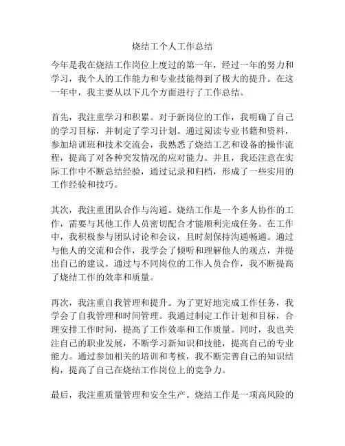 烧结工个人工作总结