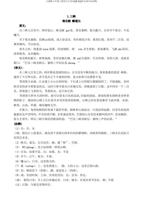 人教版八年级上册语文古诗词(25篇)(原文+译文+注释)