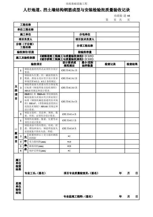 人行地道、挡土墙结构钢筋成型与安装检验批质量验收记录