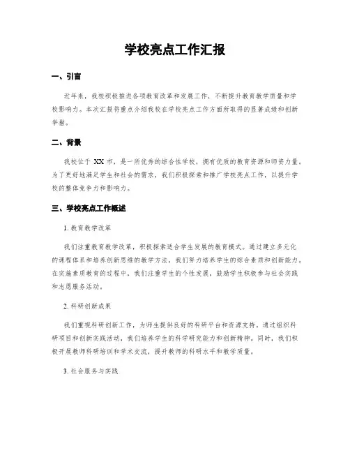 学校亮点工作汇报