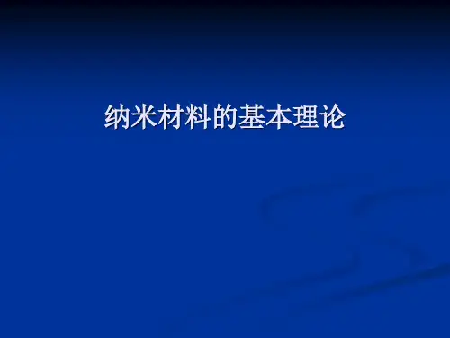 第二章 纳米材料的基本理论-2016