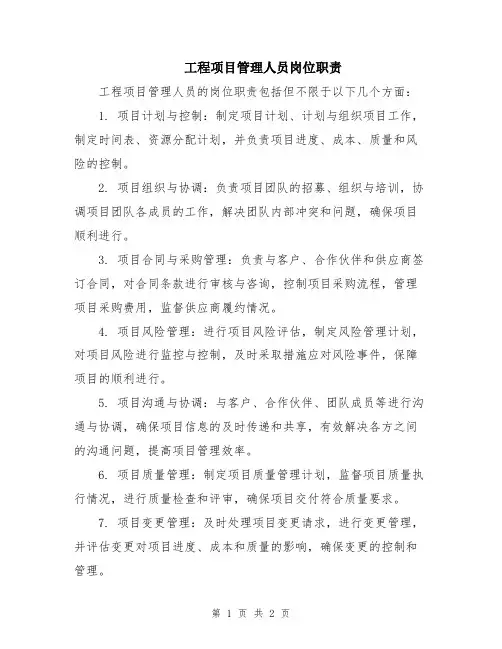 工程项目管理人员岗位职责