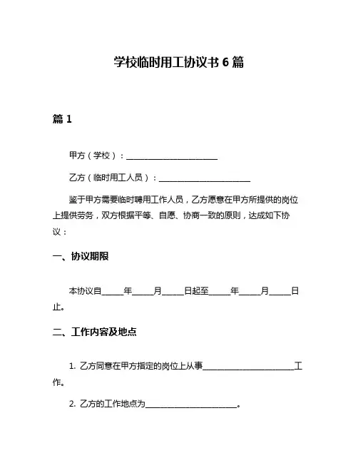 学校临时用工协议书6篇