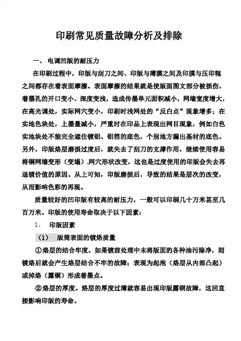 印刷常见质量故障分析及排除