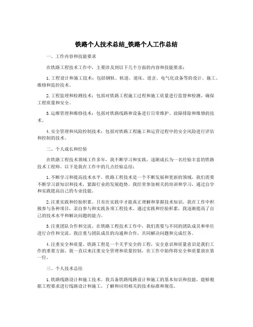 铁路个人技术总结_铁路个人工作总结