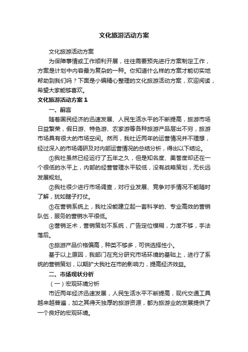 文化旅游活动方案