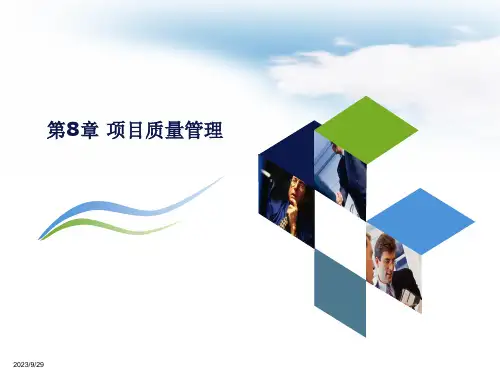 【精品】8-项目质量管理