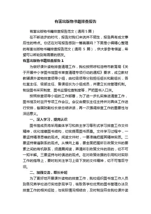 有害出版物书籍排查报告范文（通用5篇）