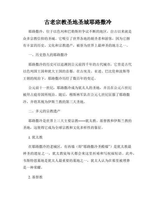 古老宗教圣地圣城耶路撒冷