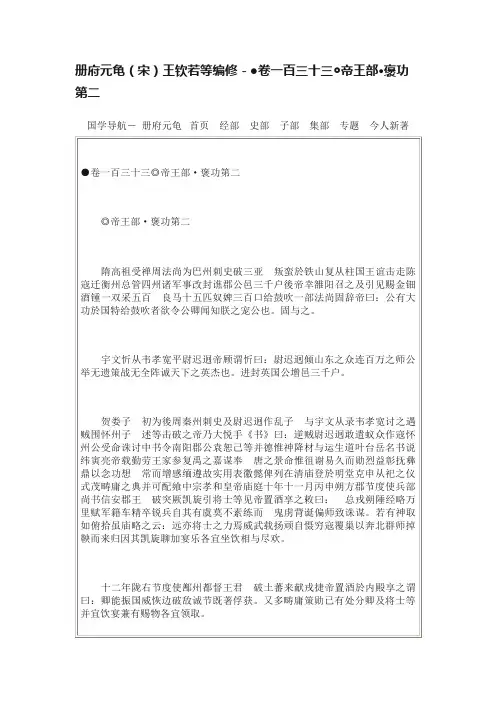 册府元龟（宋）王钦若等编修－●卷一百三十三◎帝王部·褒功第二