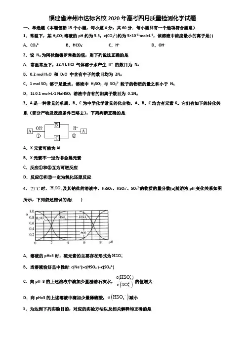 福建省漳州市达标名校2020年高考四月质量检测化学试题含解析