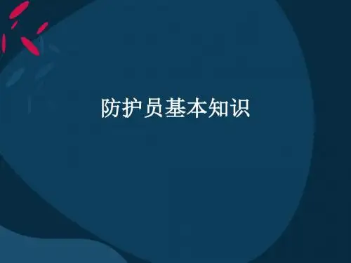 防护员基本常识课件