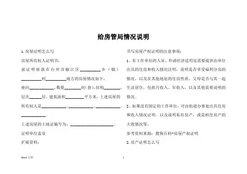 给房管局情况说明