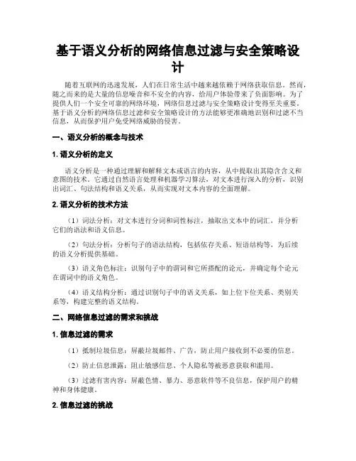 基于语义分析的网络信息过滤与安全策略设计