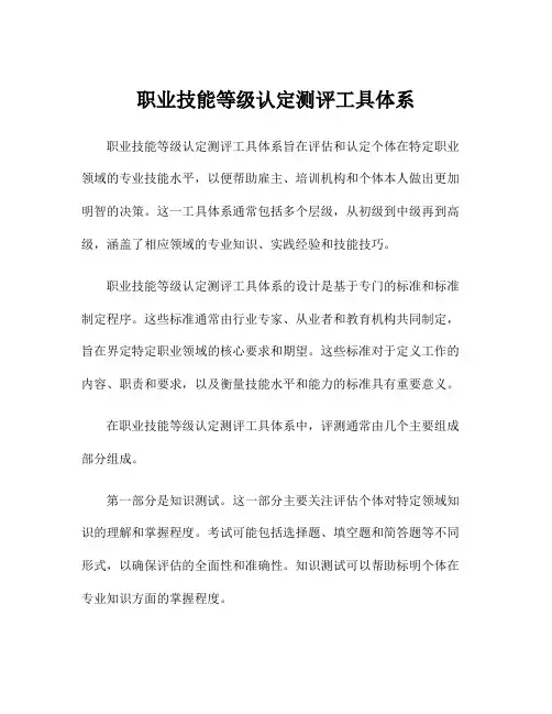 职业技能等级认定测评工具体系