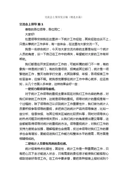 交流会上领导发言稿（精选8篇）