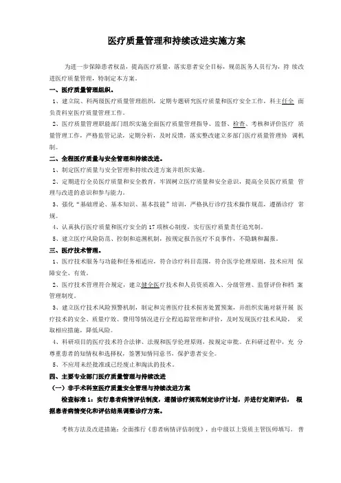 医疗质量管理和持续改进实施方案--