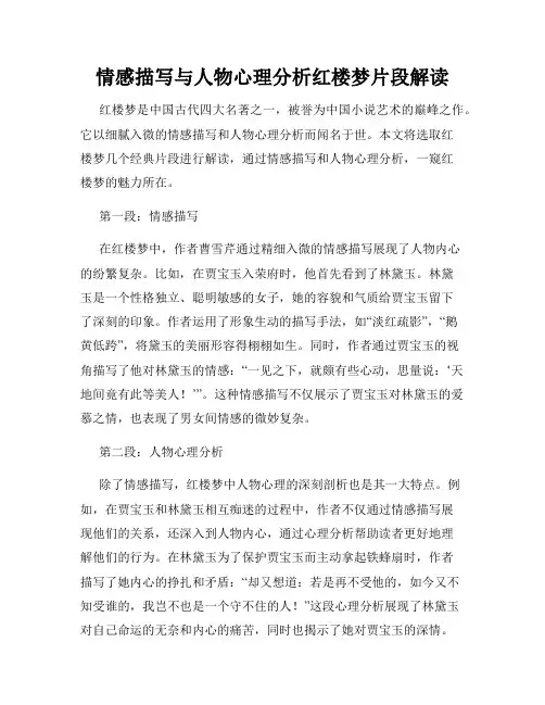 情感描写与人物心理分析红楼梦片段解读