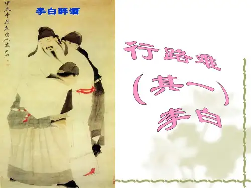 部编版语文九年级上册第14课《诗词三首——行路难》课件