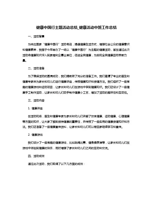 健康中国行主题活动总结_健康活动中班工作总结