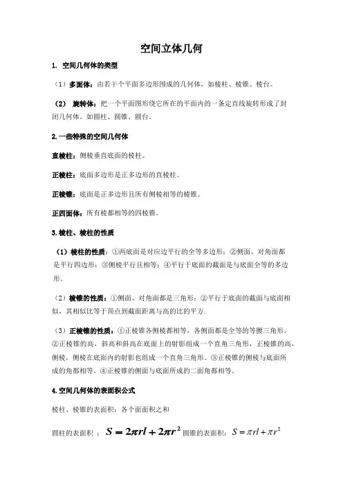 空间立体几何高考知识点总结