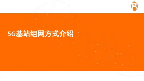5G基站组网方式介绍