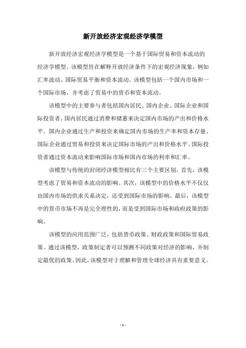 新开放经济宏观经济学模型