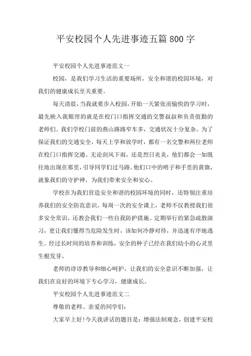 平安校园个人先进事迹五篇800字