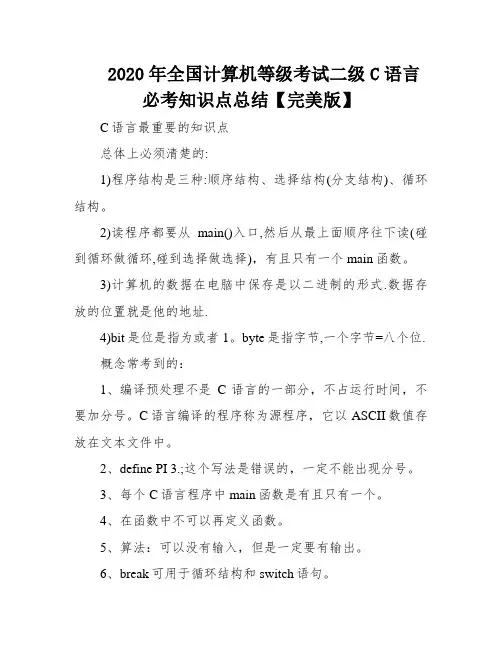 2020年全国计算机等级考试二级C语言必考知识点总结【完美版】
