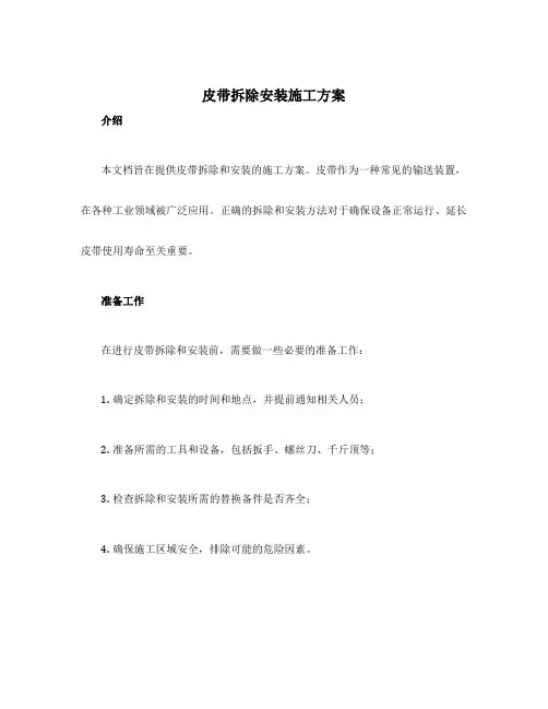 皮带拆除安装施工方案