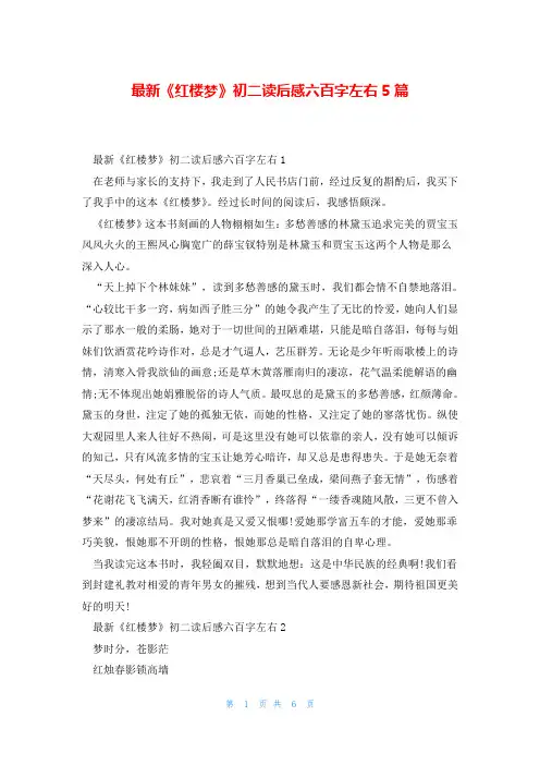 最新《红楼梦》初二读后感六百字左右5篇