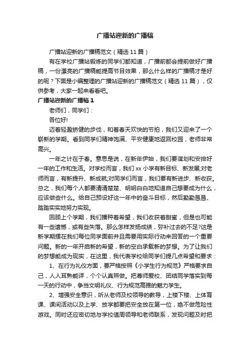 广播站迎新的广播稿