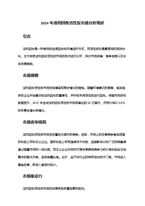 2024年溶剂回收活性炭市场分析现状