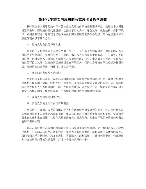 新时代生态文明思想的马克思主义哲学意蕴