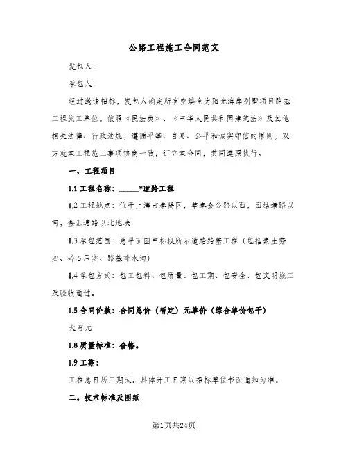 公路工程施工合同范文(5篇)