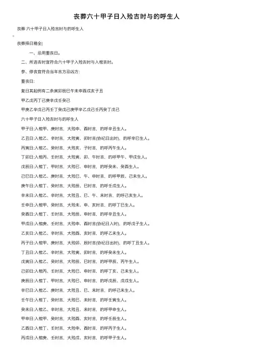 丧葬六十甲子日入殓吉时与的呼生人