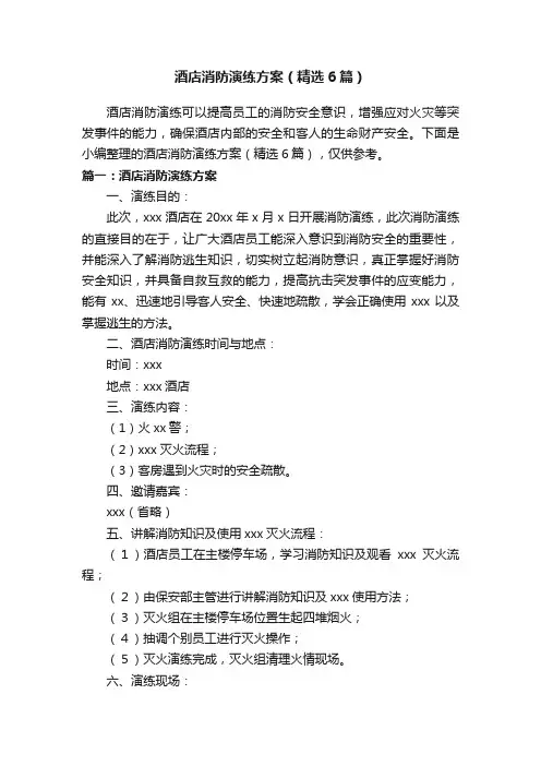 酒店消防演练方案（精选6篇）