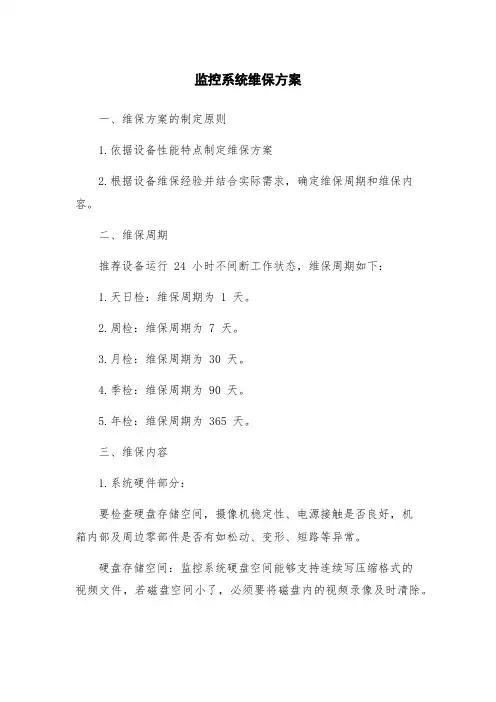 监控系统维保方案