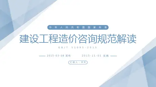 建设工程造价咨询规范解读
