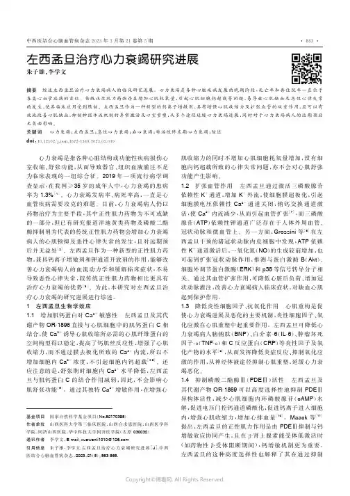 左西孟旦治疗心力衰竭研究进展