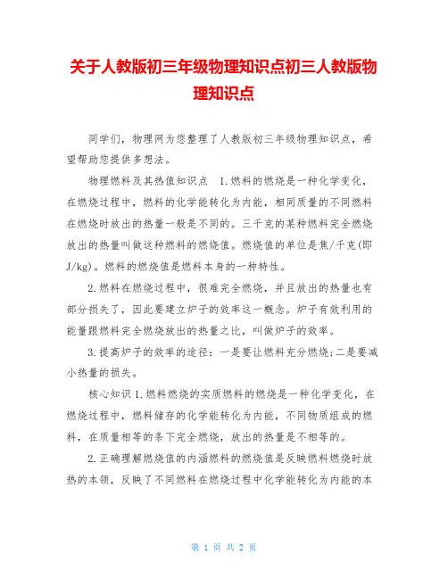 关于人教版初三年级物理知识点初三人教版物理知识点