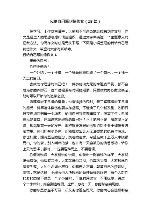 我给自己写封信作文（15篇）