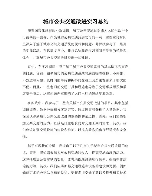 城市公共交通改进实习总结