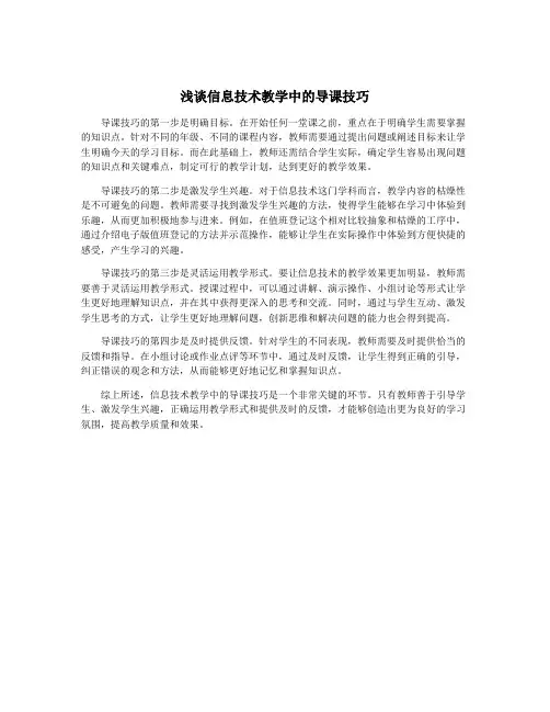 浅谈信息技术教学中的导课技巧