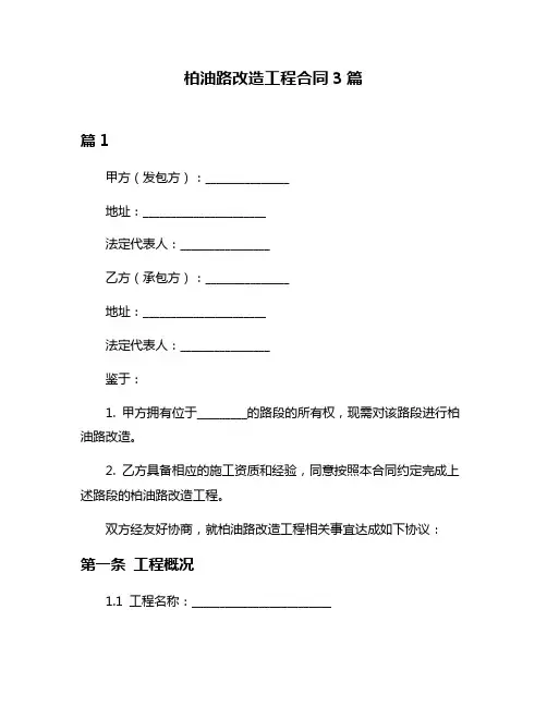 柏油路改造工程合同3篇