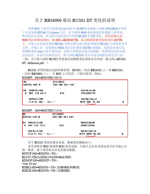 关于RBS6000基站RUS01 DT变化的说明