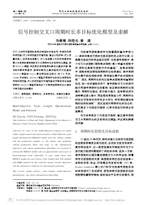 信号控制交叉口周期时长多目标优化模型及求解